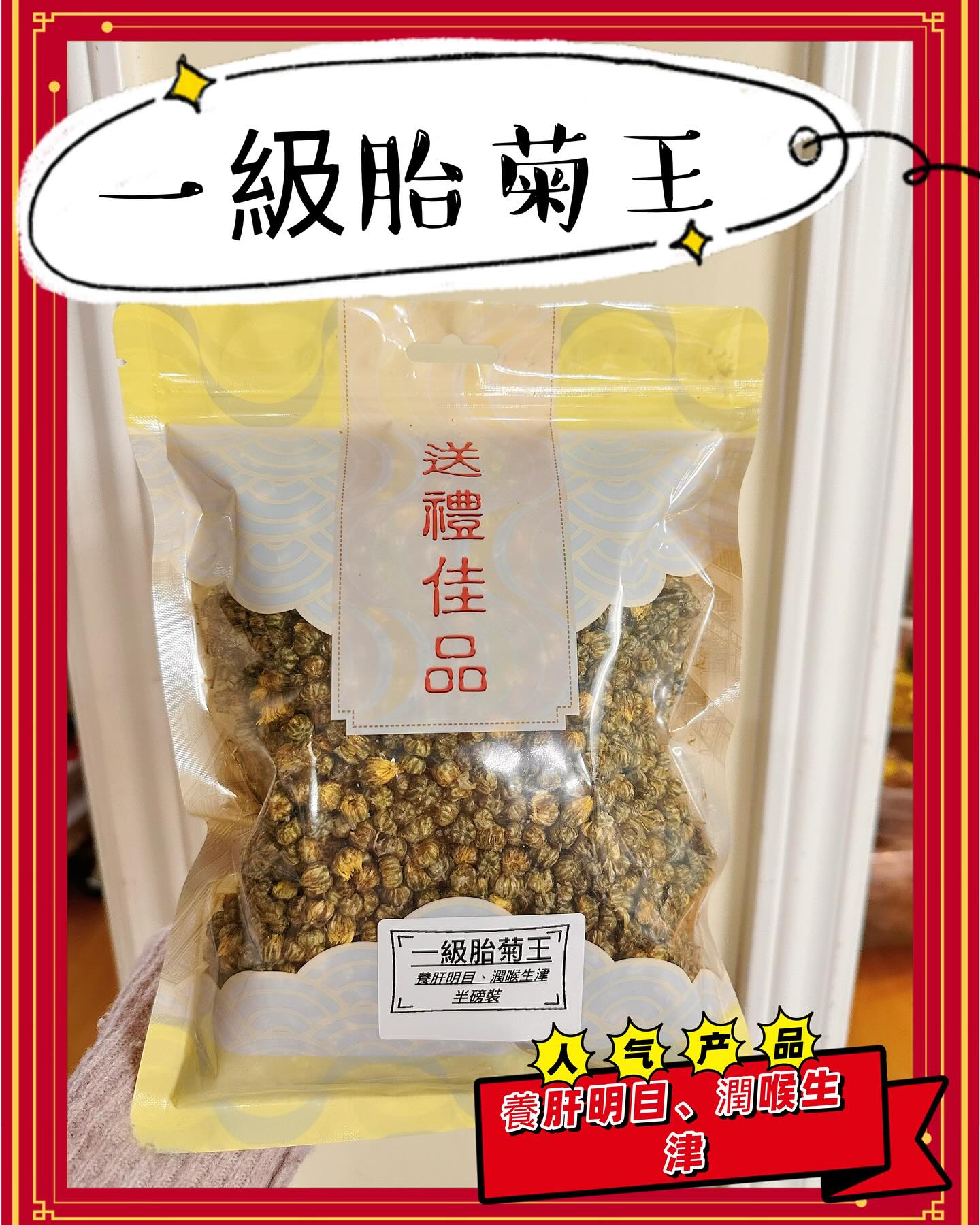 一級胎菊皇