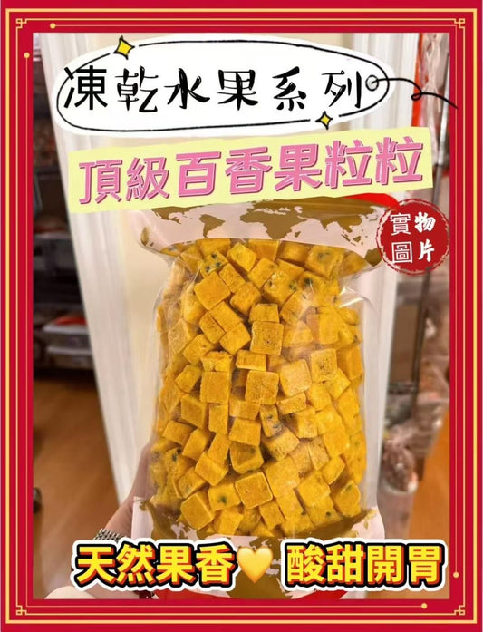 凍乾生果乾系列 頂級百香果粒 (1 磅)
