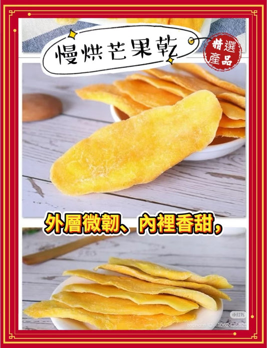 慢烘芒果乾 (500G)