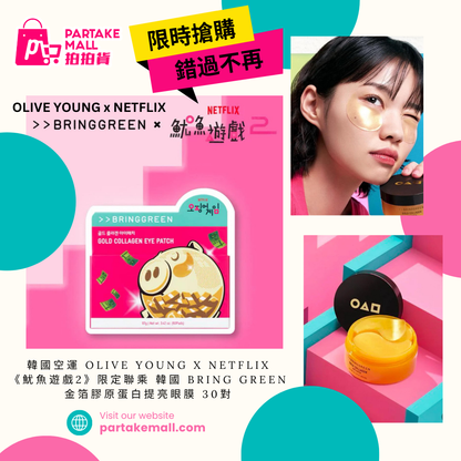 韓國空運 OLIVE YOUNG x NETFLIX《魷魚遊戲2》限定聯乘 韓國 Bring Green 金箔膠原蛋白提亮眼膜 30對