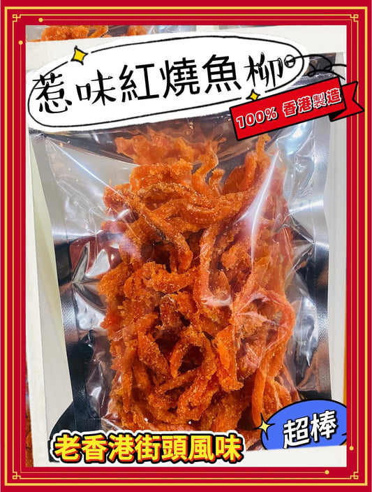 香港製造 紅燒魚柳