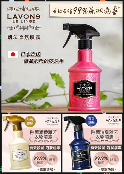 日本LAVONS 除菌消臭衣物香水噴霧
 370ml (2支)