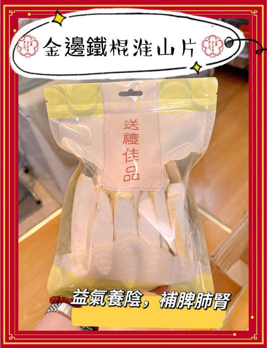 河南特產 鐵棍淮山 (1磅)