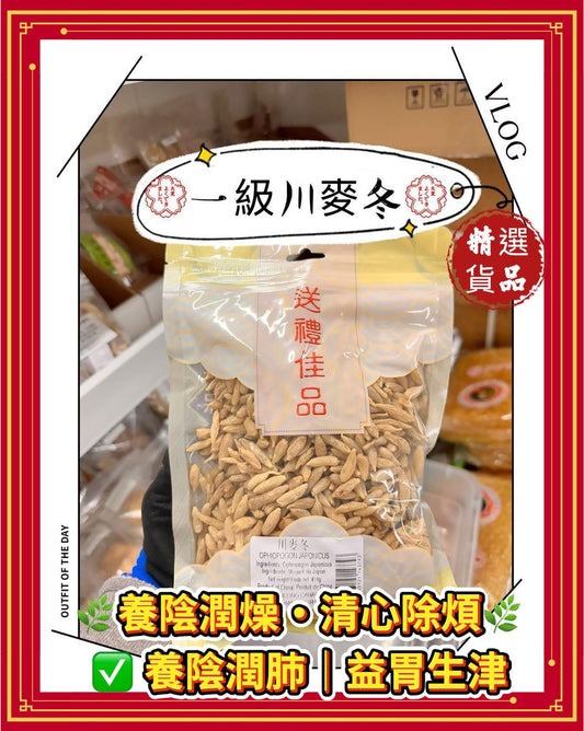 一級川麥冬（1磅）
