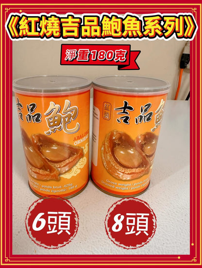 即食吉品鮑系列