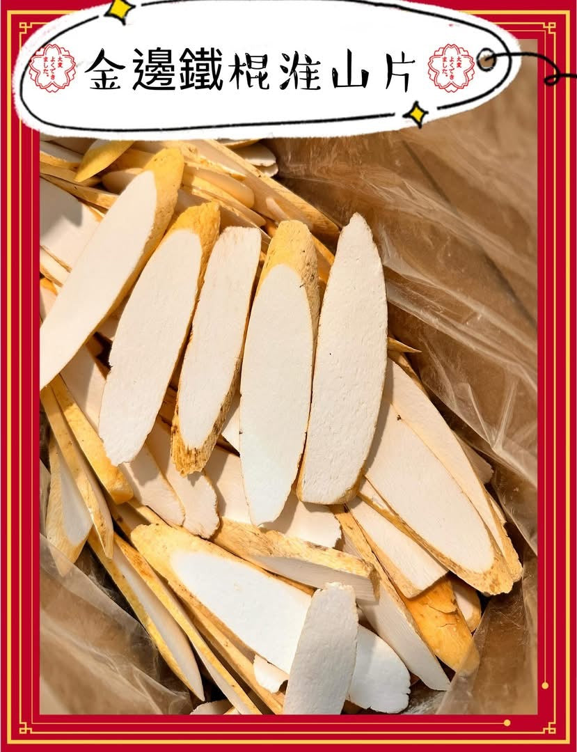 河南特產 鐵棍淮山 (1磅)