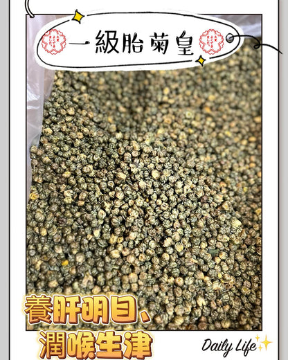 一級胎菊皇