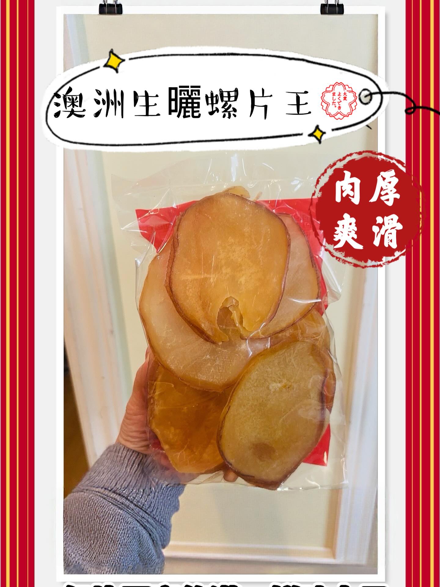 澳洲生曬螺片王 (2磅)