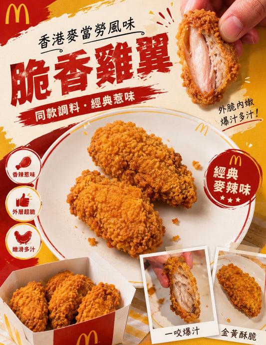 麥辣雞中翼