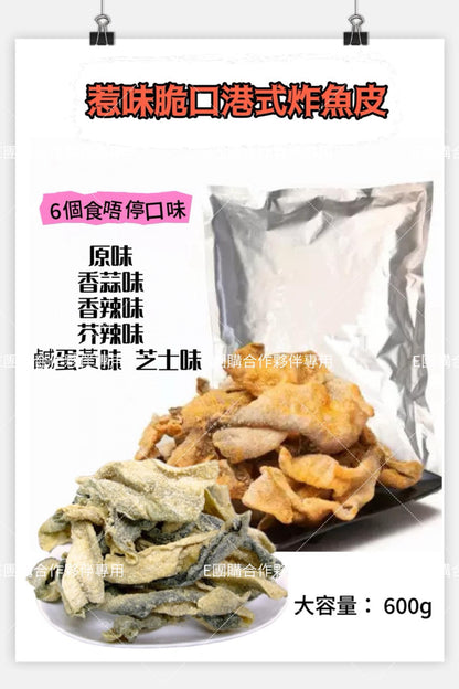 滋味港式炸魚皮 大包裝 600g