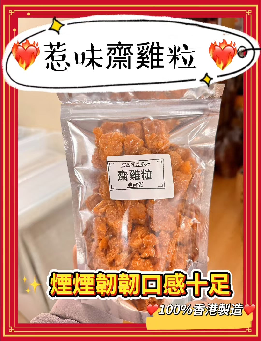 香港製造 惹味齋雞粒 (1磅)