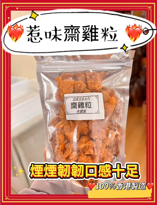 香港製造 惹味齋雞粒 (1磅)
