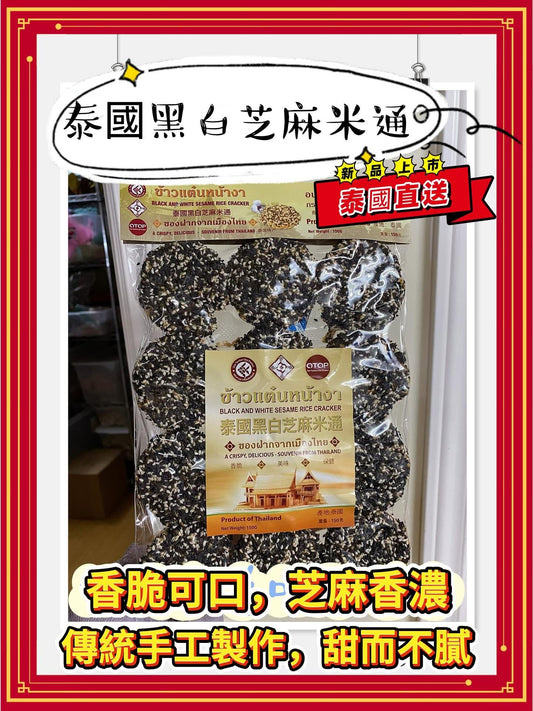 泰國黑白芝麻米通 (150g)