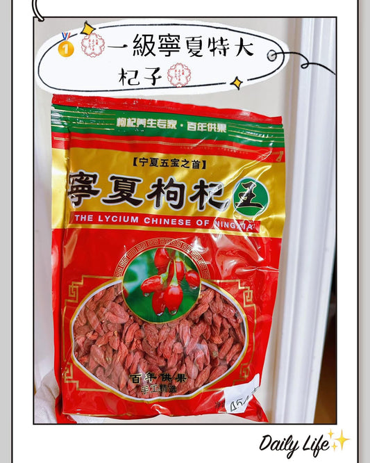 寧夏枸杞王 (1磅)