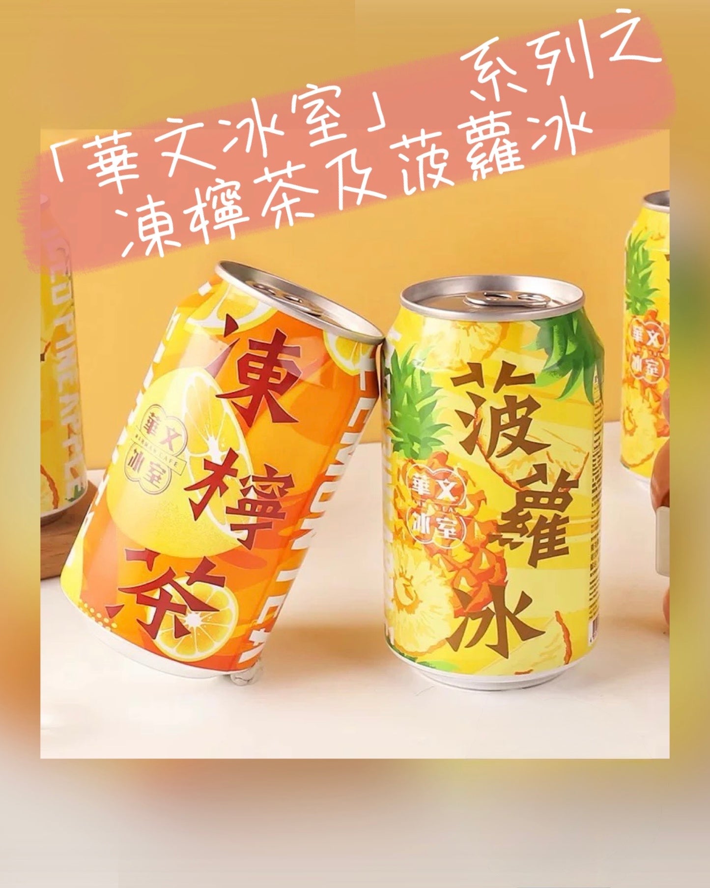 華文冰室系列 凍檸茶及菠蘿冰