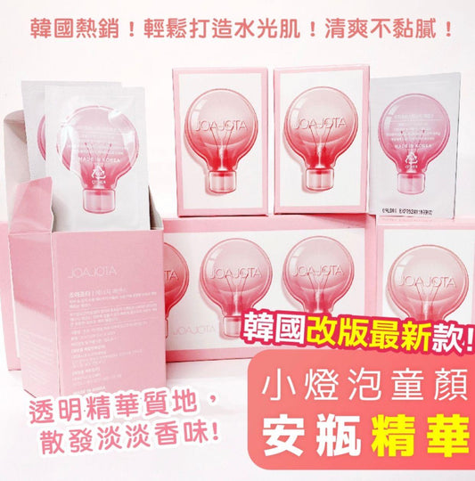 韓國JOAJOTA小燈泡童顏精華