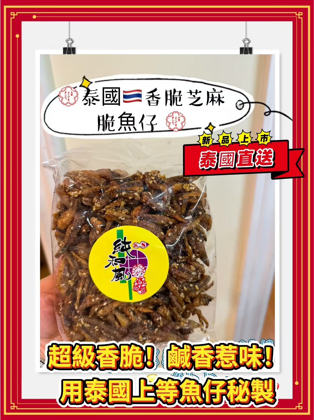 Thai sesame fish larvae (200g)