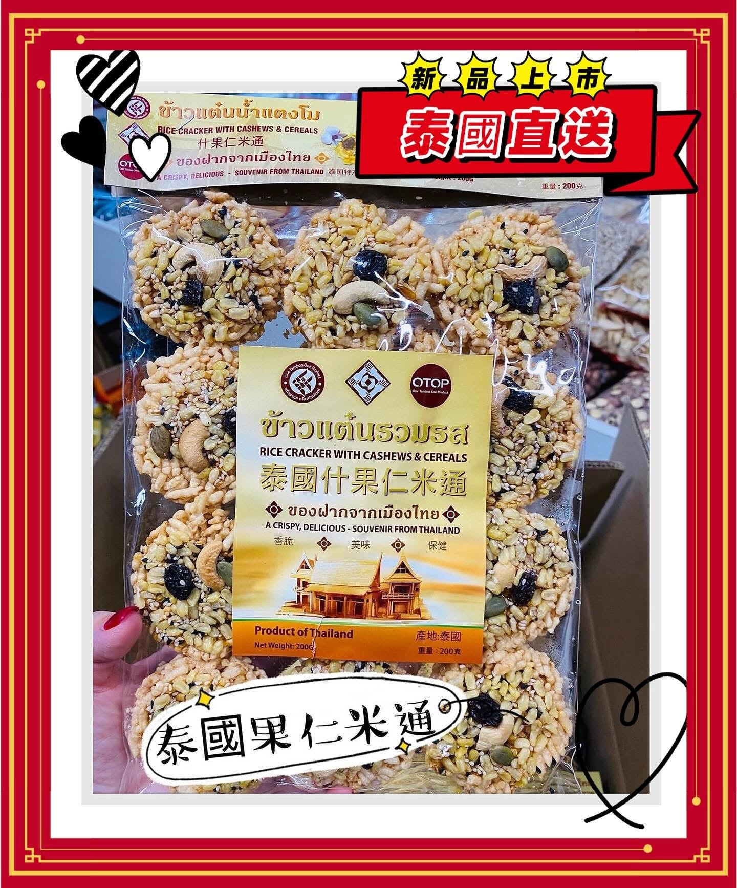 泰國雜果仁米通 (200g)