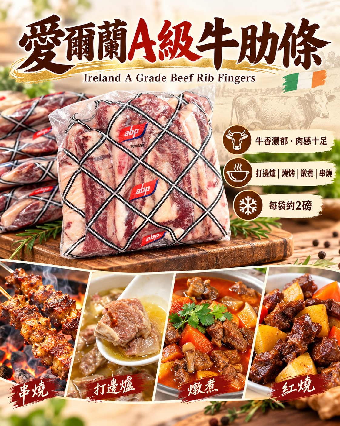 愛爾蘭A級牛肋條 Ireland A Grade Beef Rib Fingers