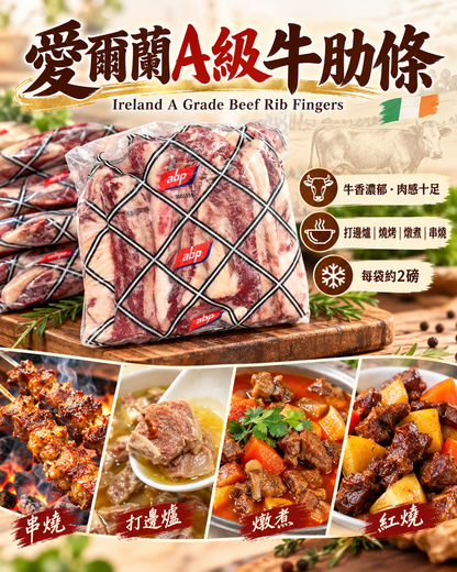 愛爾蘭A級牛肋條 Ireland A Grade Beef Rib Fingers