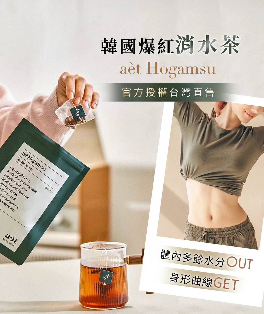 韓國 AÈT HOGAMSU消水腫茶