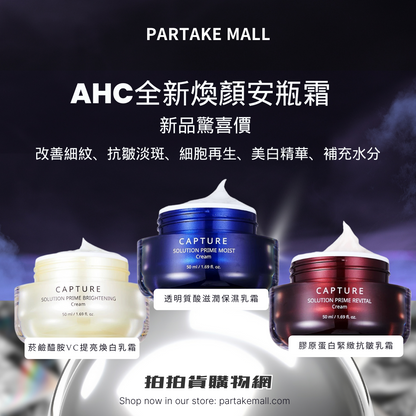 AHC全新煥顏安瓶霜50ml