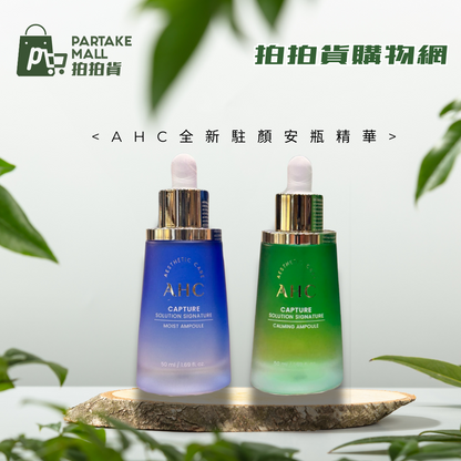 AHC全新駐顏安瓶精華50ml