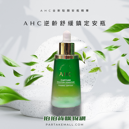 AHC全新駐顏安瓶精華50ml