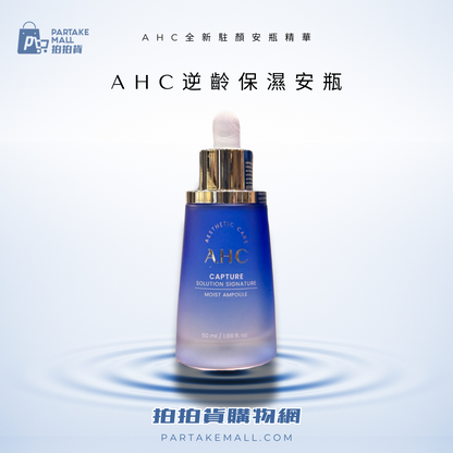 AHC全新駐顏安瓶精華50ml