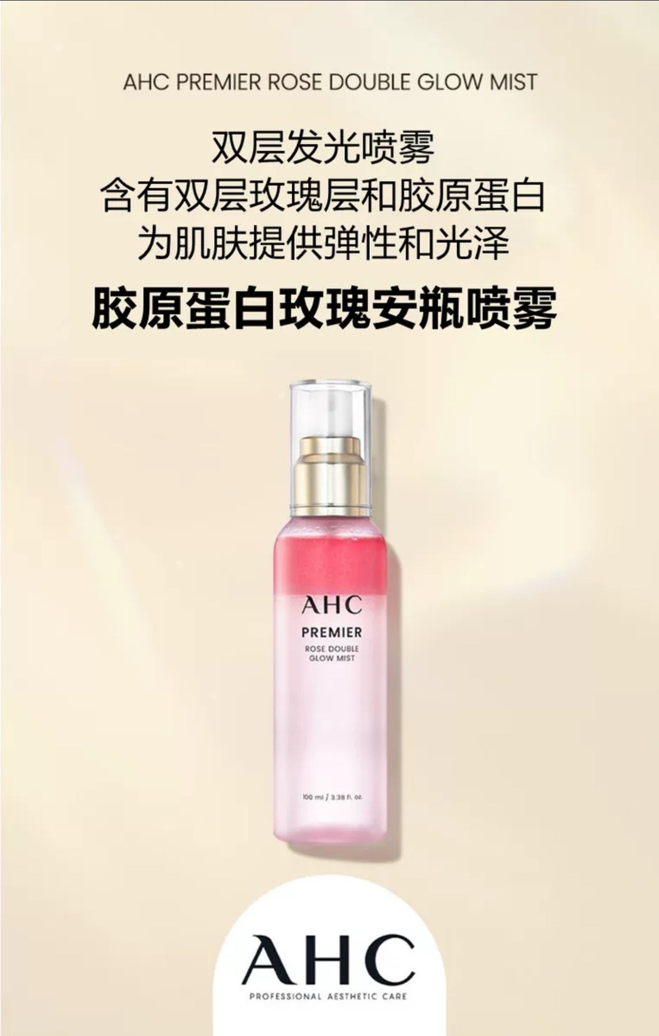 韓國 AHC 膠原蛋白玫瑰精華噴霧