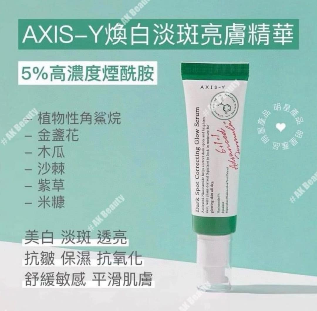 韓國 AXIS-Y 安舒研煥白亮膚淡斑精華 50g