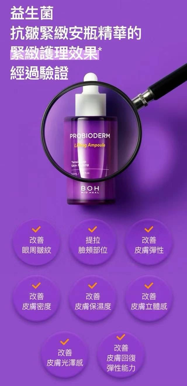 韓國 Boh Bioheal 皇牌益生菌緊致面霜【50ml】 限量附送：緊致安瓶小樣7ml x 2