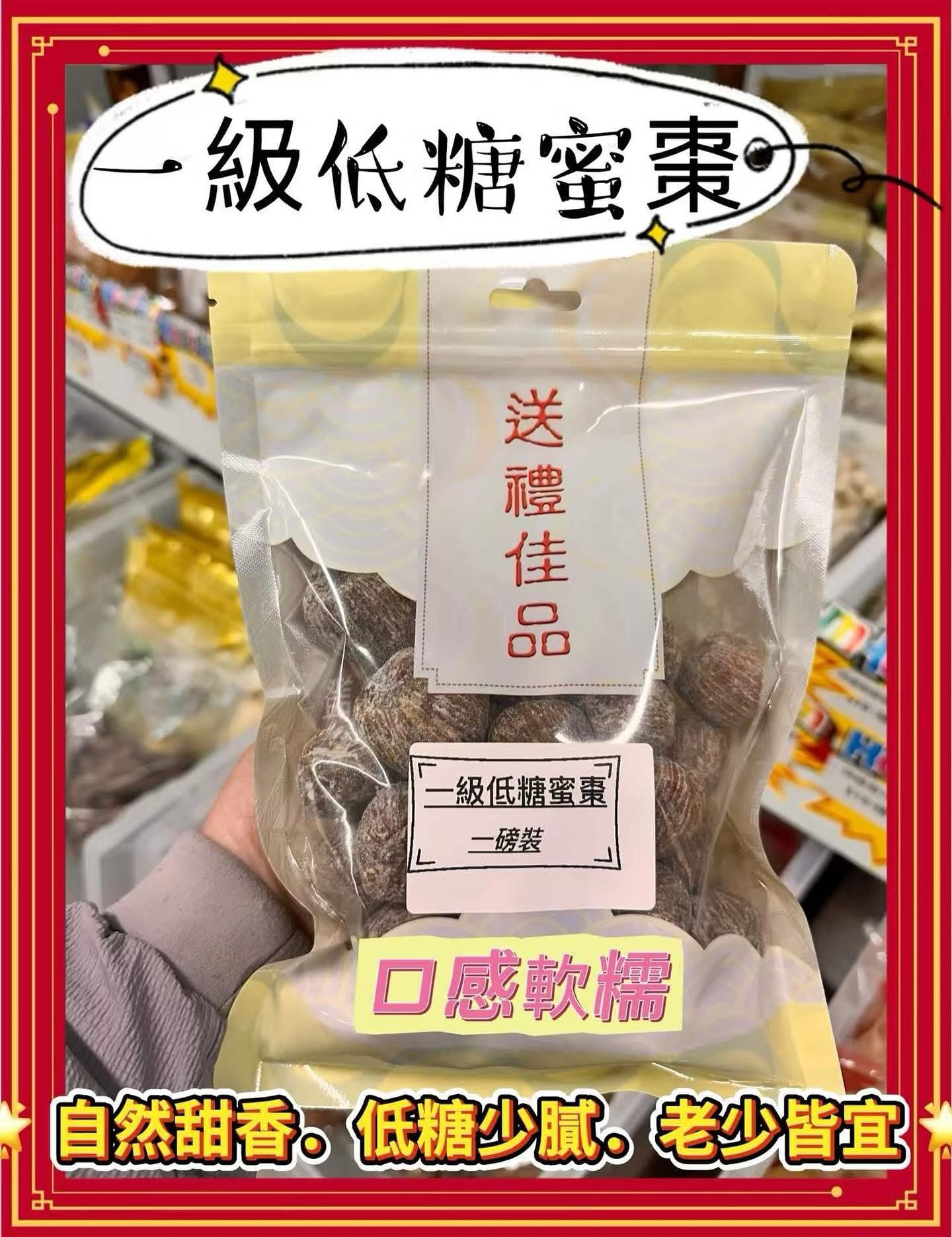 一級低糖蜜棗 (2磅)