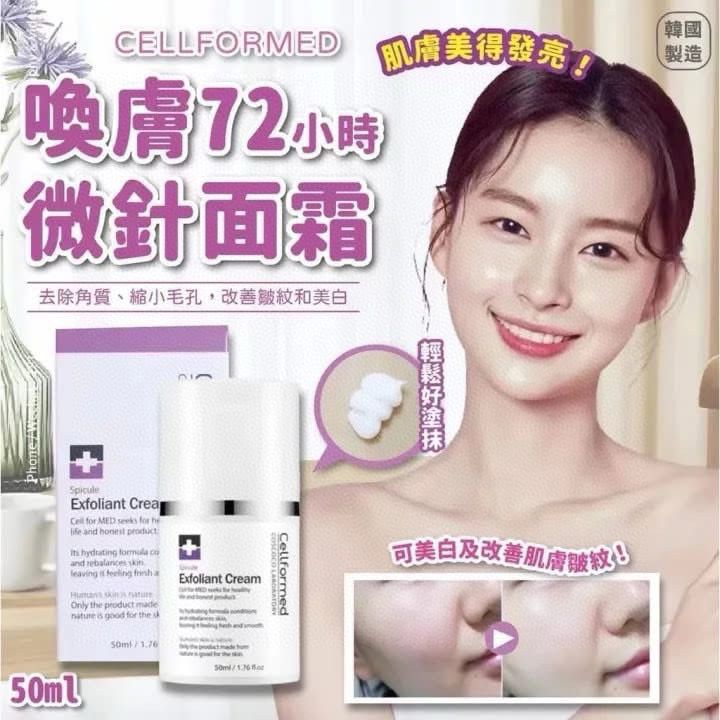 韓國 CELLFORMED 72小時微針童顏面霜 50ml