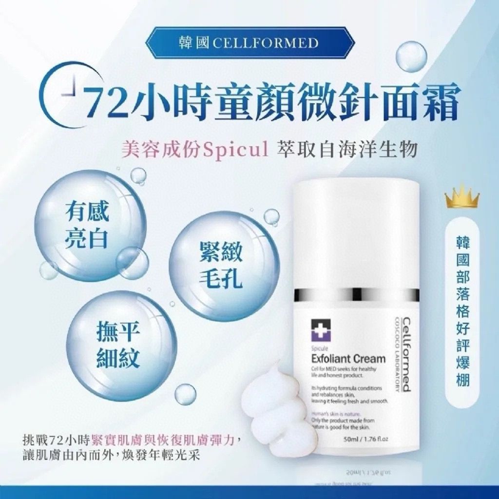 韓國 CELLFORMED 72小時微針童顏面霜 50ml