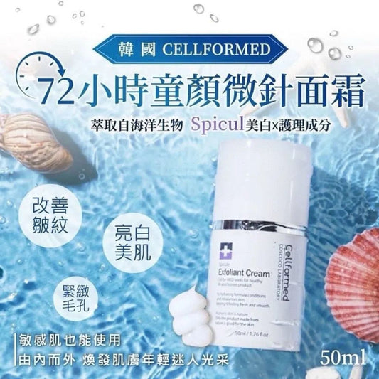 韓國 CELLFORMED 72小時微針童顏面霜 50ml