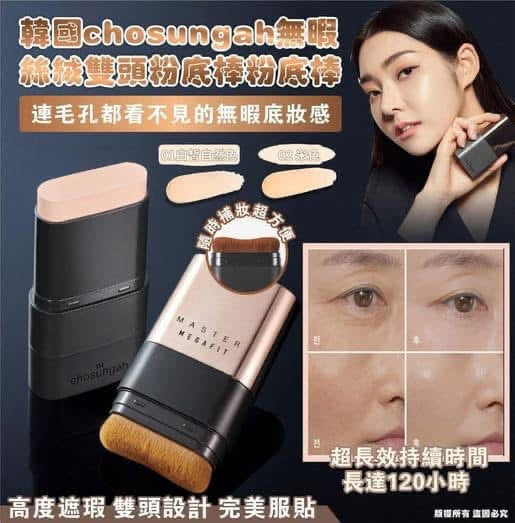 韓國 CHOSUNGAH MEGA FIT 升級版無瑕雙頭粉底棒 SPF50+