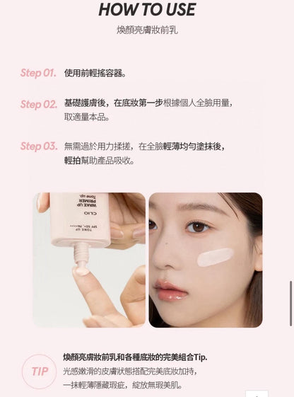 韓國 CLIO 多合一修飾煥顏亮膚妝前乳 ｜ 素養霜SPF50+ PA++++