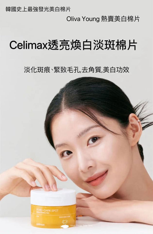 韓流爆品 韓國 Celimax 透亮煥白淡斑棉片100ml / 40pads