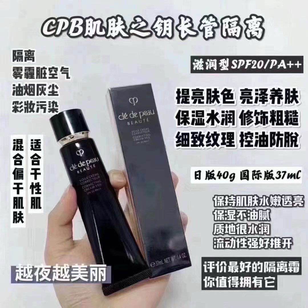 Clé de Peau Beauté CPB 妝前隔離霜 37ml