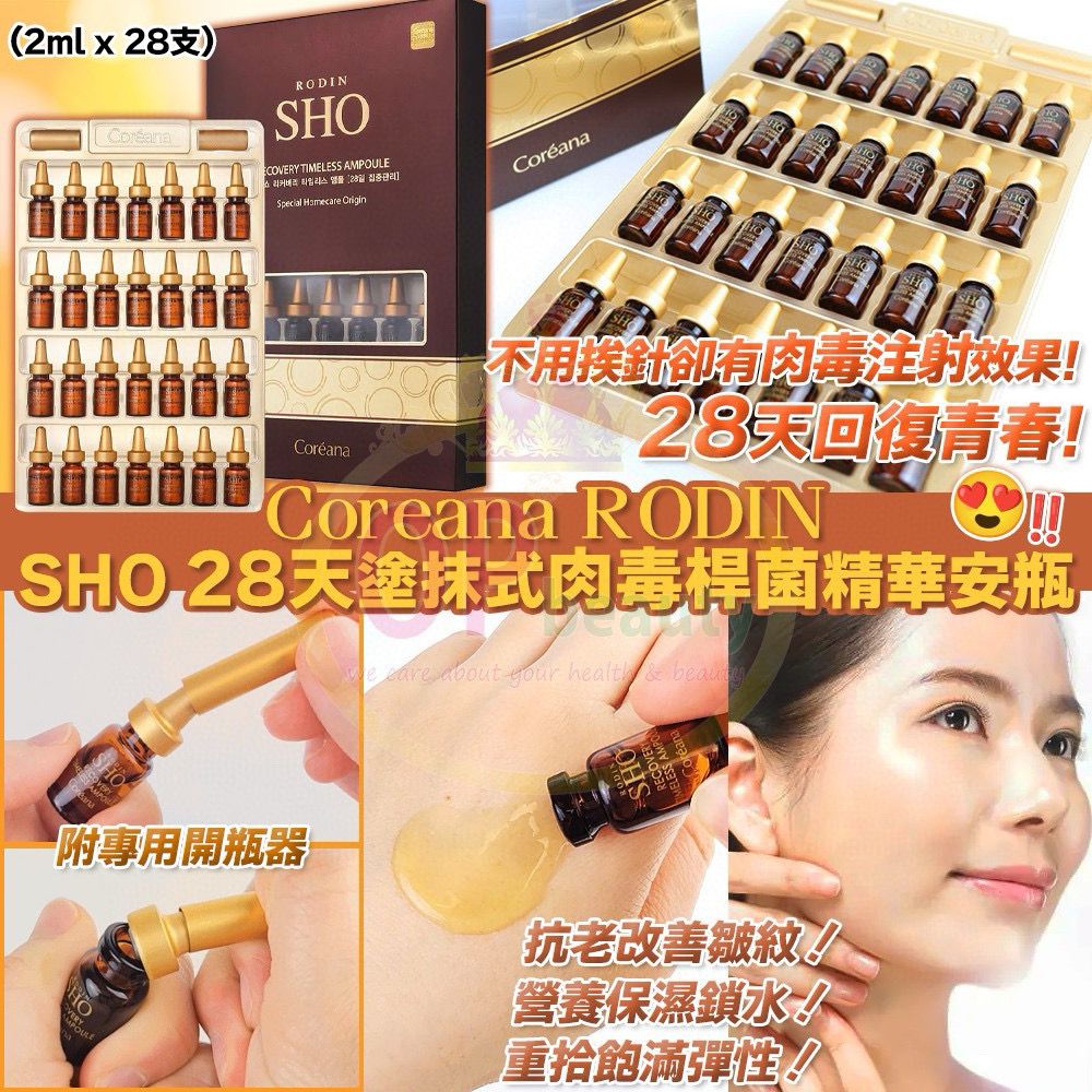 Coreana RODIN - SHO 28-Day Apply Botox Serum Ampoule (2ml x 28 bottles)