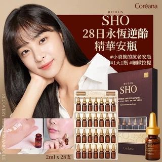 Coreana RODIN - SHO 28-Day Apply Botox Serum Ampoule (2ml x 28 bottles)