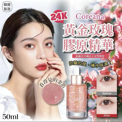 韓國 Coreana高麗雅娜 24K黃金精華 50ml（玫瑰+薰衣草）