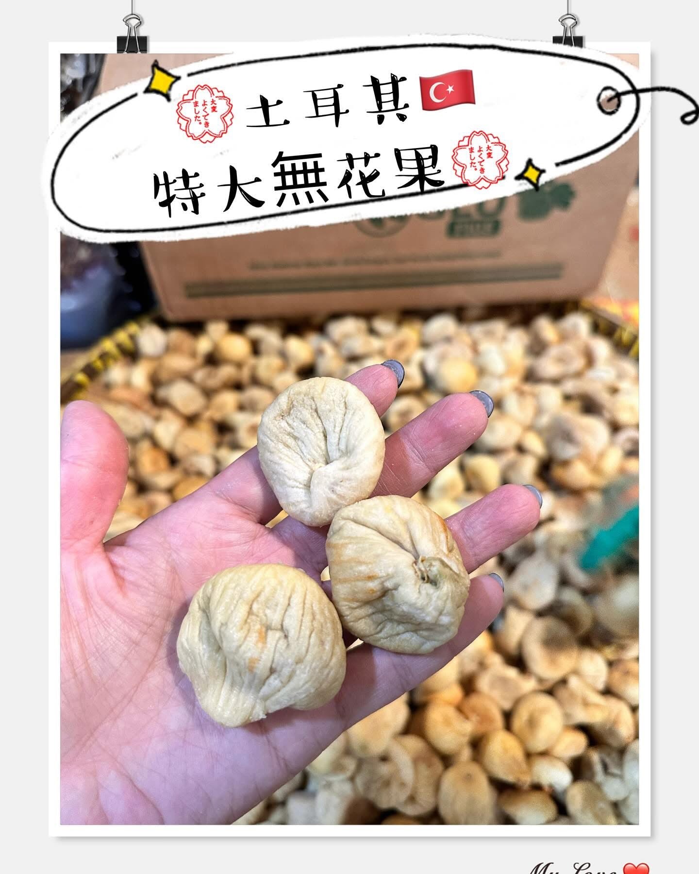 土耳其特大無花果 (2磅)