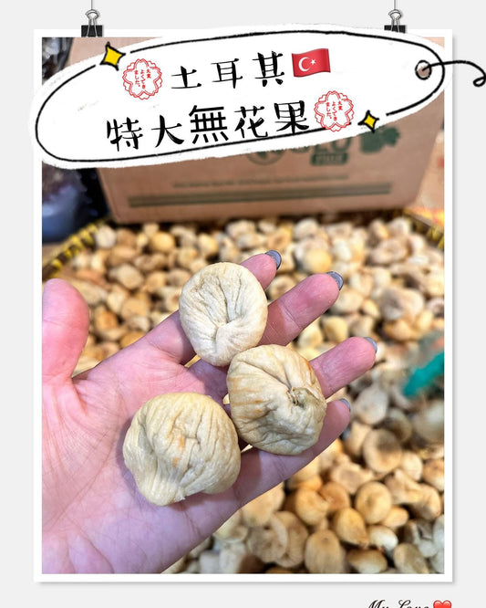 Turkish figs (1 lb)