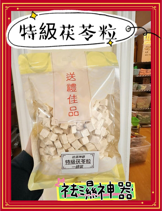 特級茯苓粒 (2磅)