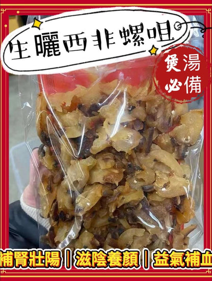 生曬西非螺咀 (2磅)