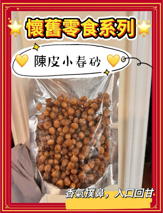 陳皮小春砂 (1磅)