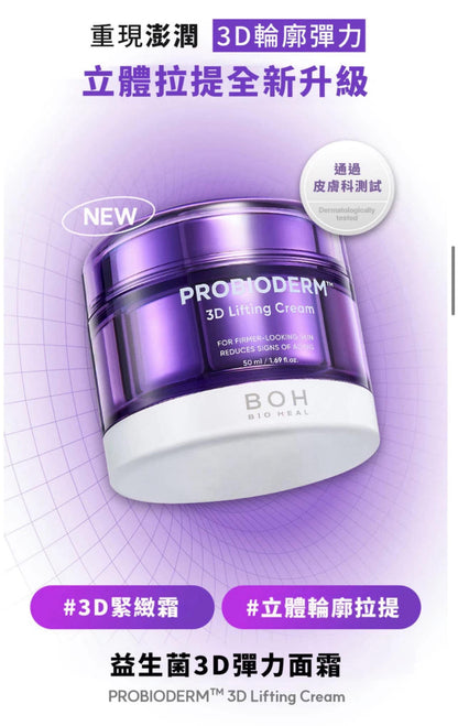 韓國 BIOHEAL BOH Probioderm 3D Lifting Cream 50ml