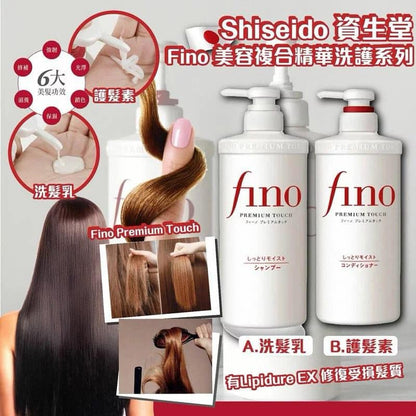 日本 資生堂 FINO複合精華滋潤型 洗髮水+護髮素 套裝  550ml X2